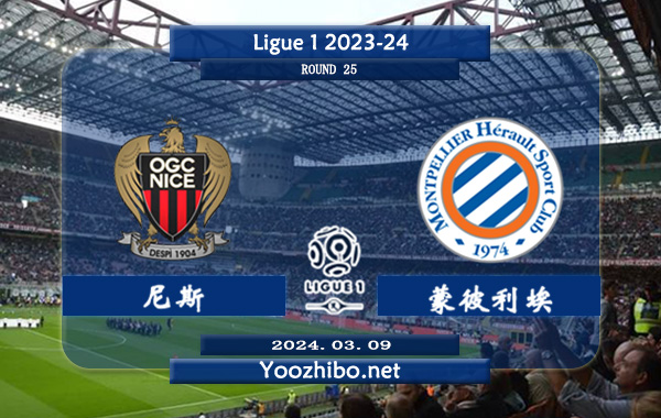 尼斯vs蒙彼利埃赛事前瞻分析：尼斯主场打蒙彼利埃优势不小