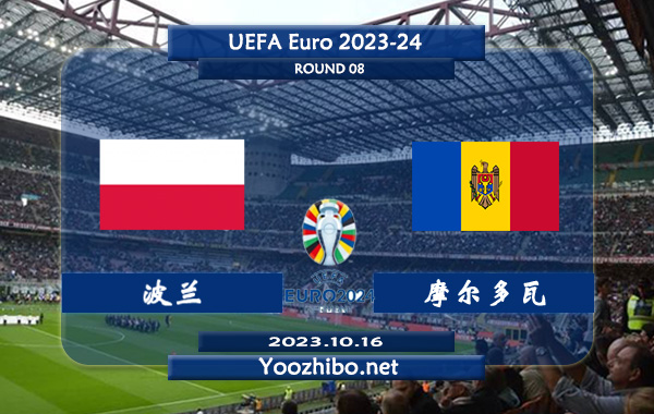 波兰vs摩尔多瓦赛事前瞻分析：波兰主场胜率高达70%