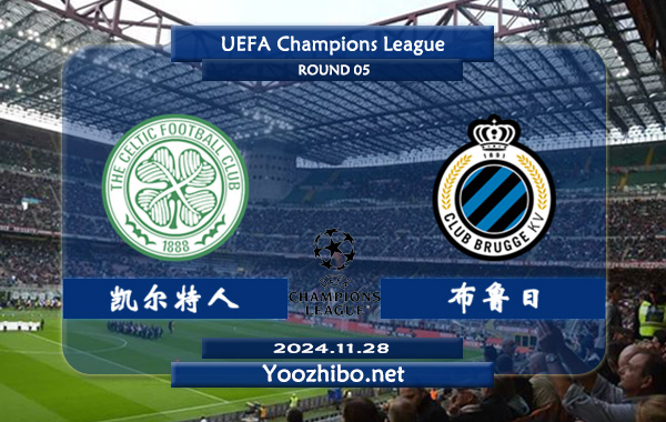 凯尔特人vs布鲁日赛事前瞻分析：凯尔特人防守能力不俗