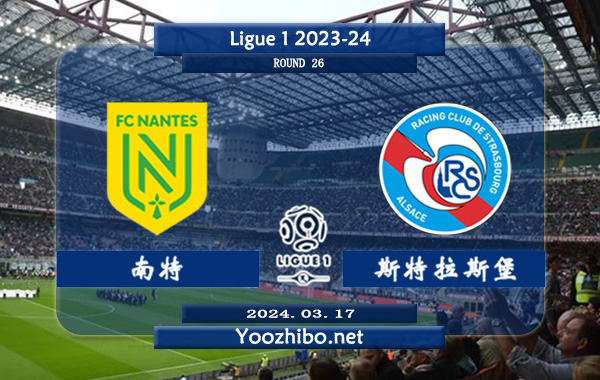 南特vs斯特拉斯堡赛事前瞻分析：南特本赛季进攻提升不小