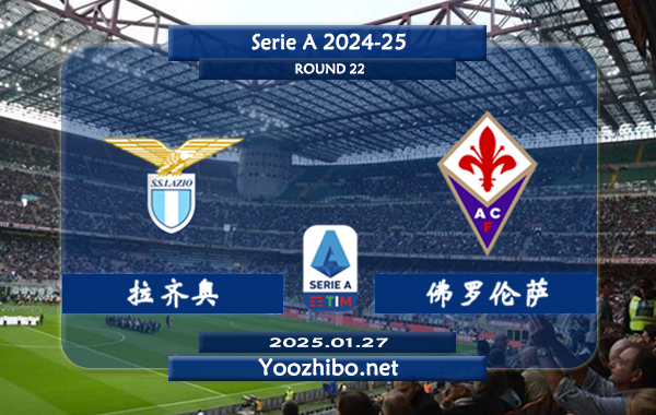 拉齐奥vs佛罗伦萨赛事前瞻分析：拉齐奥本赛季表现不俗
