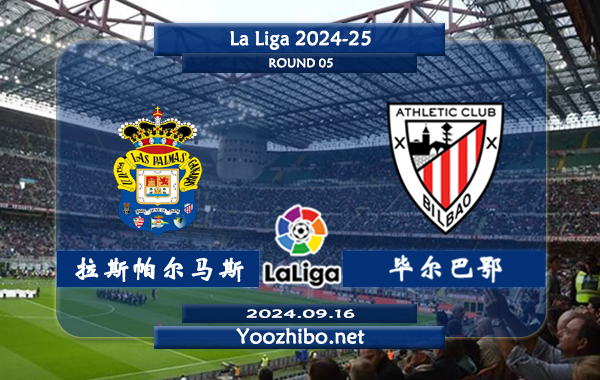 拉斯帕尔马斯vs毕尔巴鄂赛事前瞻分析：拉斯帕尔马斯比赛球不少