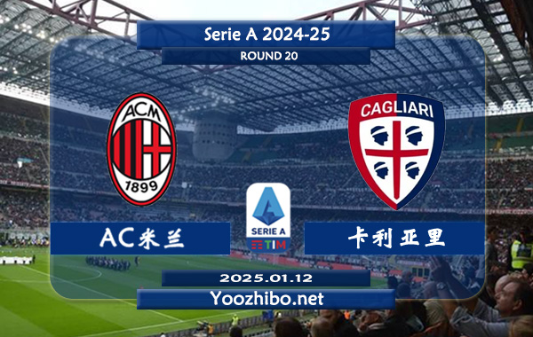 AC米兰vs卡利亚里赛事前瞻分析：AC米兰本赛季联赛发挥一般
