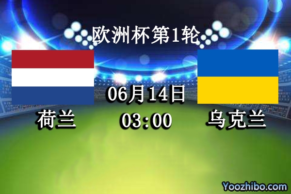 荷兰vs乌克兰赛事前瞻分析：荷兰整体实力更胜一筹
