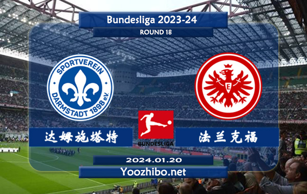 达姆施塔特vs法兰克福赛事前瞻分析：达姆施塔特近期状态低迷