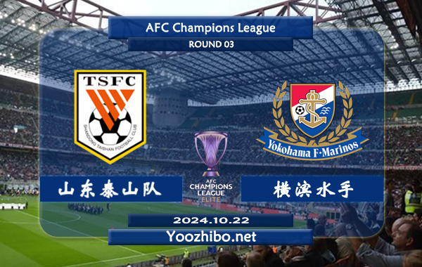 山东泰山队vs横滨水手赛事前瞻分析：山东泰山防守尚可