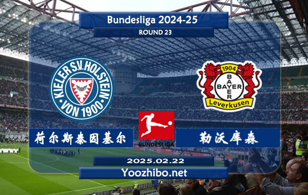 荷尔斯泰因基尔vs勒沃库森赛事前瞻分析：本赛季表现不俗