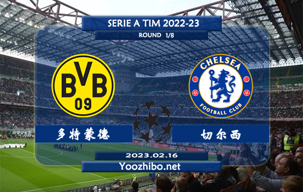 多特蒙德vs切尔西赛事前瞻分析：多特蒙德近期进攻端多点开花