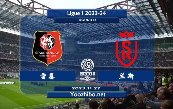 雷恩vs兰斯赛事前瞻分析：雷恩近期主场能力稳定