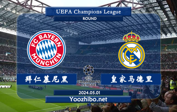 拜仁慕尼黑vs皇家马德里赛事前瞻分析：拜仁慕尼黑欧冠主场能力极佳