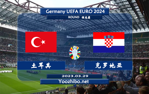 土耳其vs克罗地亚赛事前瞻分析：土耳其近期主场能力相当不错