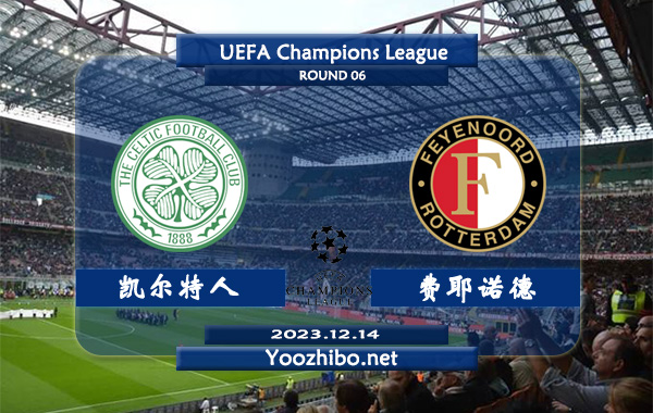 凯尔特人vs费耶诺德赛事前瞻分析：费耶诺德近期进攻挺稳