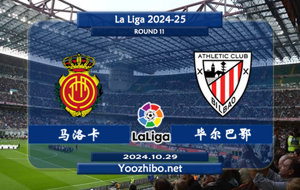 马洛卡vs毕尔巴鄂赛事前瞻分析：马略卡本赛季整体发挥不俗