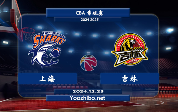 12月23日 CBA常规赛 上海vs吉林直播前瞻分析
