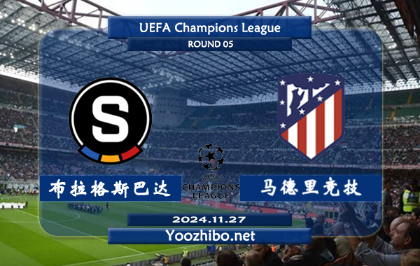 布拉格斯巴达vs马德里竞技赛事前瞻分析：马竞近期状态不俗