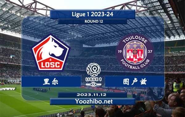 里尔vs图卢兹赛事前瞻分析：里尔近期主场分胜负能力出色