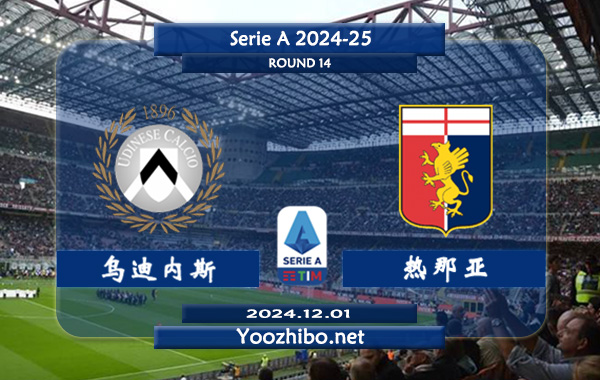 乌迪内斯vs热那亚赛事前瞻分析：乌迪内斯主场能力不错