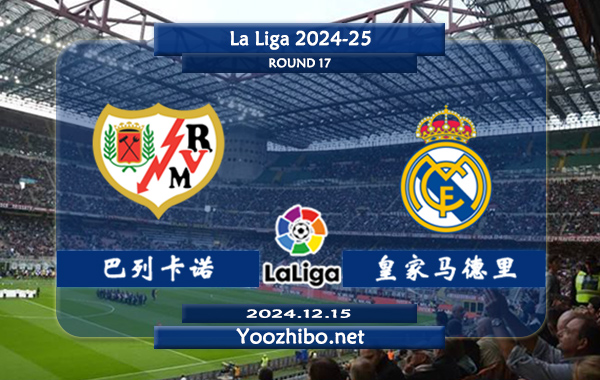 巴列卡诺vs皇家马德里赛事前瞻分析：皇马进攻火力不错