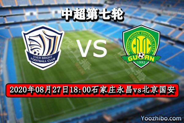 石家庄永昌vs北京国安赛事前瞻分析：国安虽强但不可大意