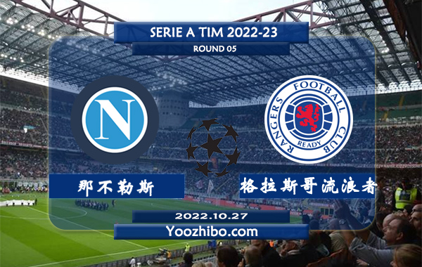 那不勒斯vs格拉斯哥流浪者赛事前瞻分析：那不勒斯小组赛4战全胜