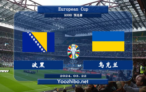 波黑vs乌克兰赛事前瞻分析：波黑比赛不缺球