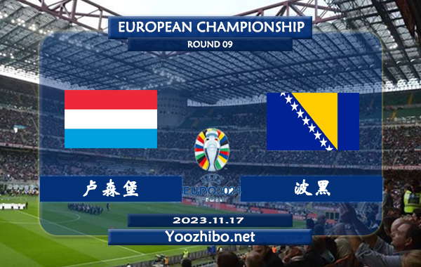 卢森堡vs波黑赛事前瞻分析：卢森堡近期低迷未尝胜绩