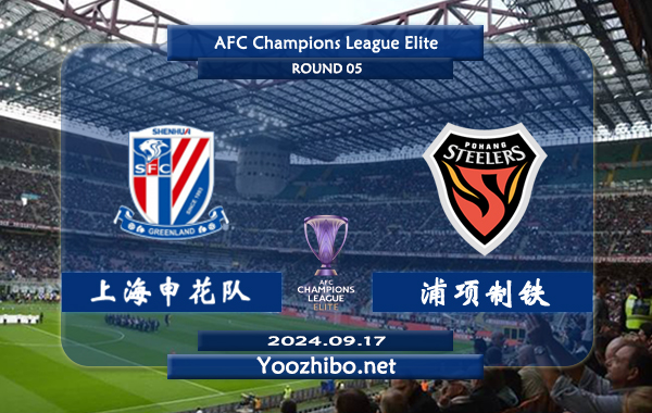 上海申花队vs浦项制铁赛事前瞻分析：上海申花状态出色