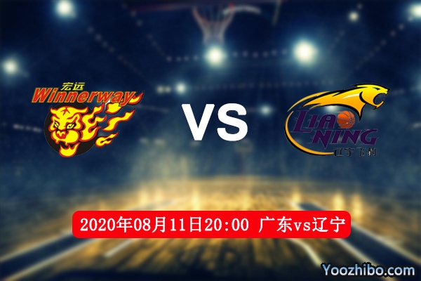 广东vs辽宁赛事前瞻分析：阿联受伤正是辽宁首胜的最佳时机