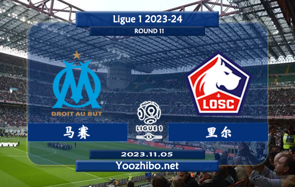 马赛vs里尔赛事前瞻分析：马赛近13个正赛主场取得8胜4平1负