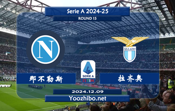 那不勒斯vs拉齐奥赛事前瞻分析：那不勒斯防守出色