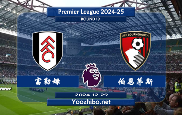 富勒姆vs伯恩茅斯赛事前瞻分析：富勒姆状态实属不错