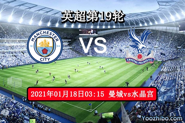曼城vs水晶宫赛事前瞻分析：蓝鹰近期实力不俗有望爆冷