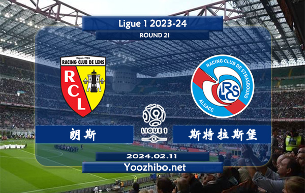 朗斯vs斯特拉斯堡赛事前瞻分析：朗斯近11个正赛主场7胜3平1负