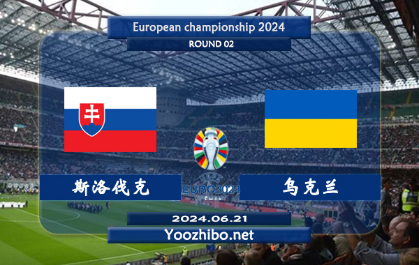 斯洛伐克vs乌克兰赛事前瞻分析：斯洛伐克近期状态实属不错