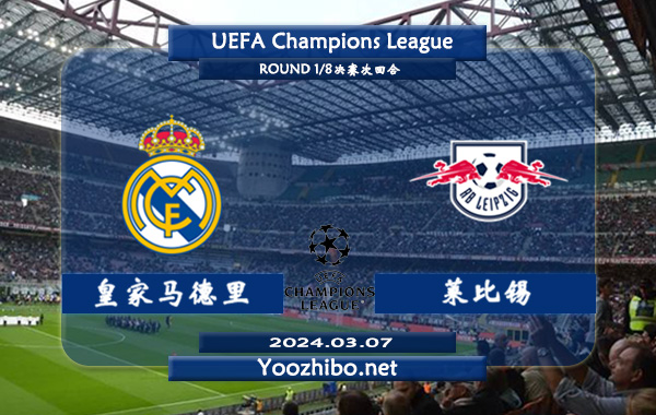 皇家马德里vs莱比锡赛事前瞻分析：皇马赛季主场能力极佳