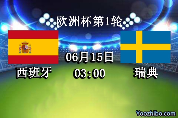 西班牙vs瑞典赛事前瞻分析：斗牛士主场更加强悍瑞典能否全身而退？