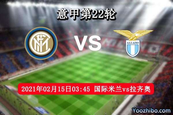 国际米兰vs拉齐奥赛事前瞻分析：强强对话豪门硬实力更强？