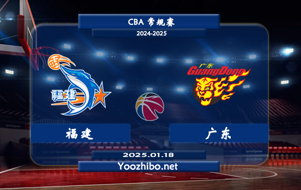 01月18日 CBA常规赛 福建vs广东直播前瞻分析