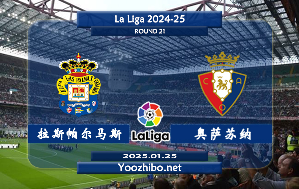 拉斯帕尔马斯vs奥萨苏纳赛事前瞻分析：拉斯帕尔马斯本赛季表现没有太大起色