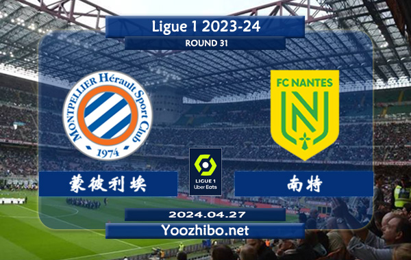 蒙彼利埃vs南特赛事前瞻分析：蒙彼利埃近期进攻提升不小