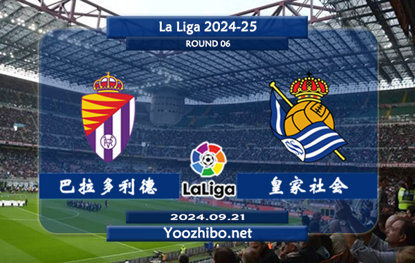 巴拉多利德vs皇家社会赛事前瞻分析：巴拉多利德主场防守出色