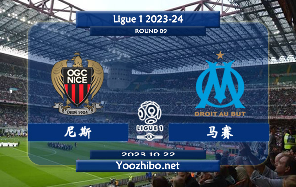 尼斯vs马赛赛事前瞻分析：尼斯8场联赛保持不败