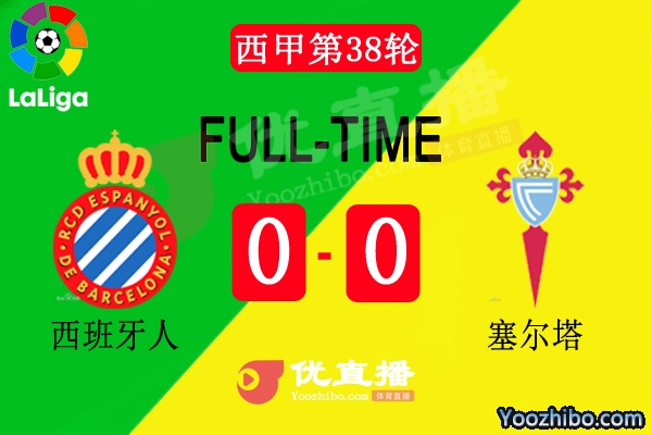 西甲第38轮西班牙人vs塞尔塔全场录像