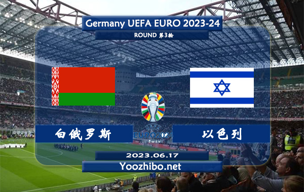 白俄罗斯vs以色列赛事前瞻分析：以色列近期火热踢出大比分