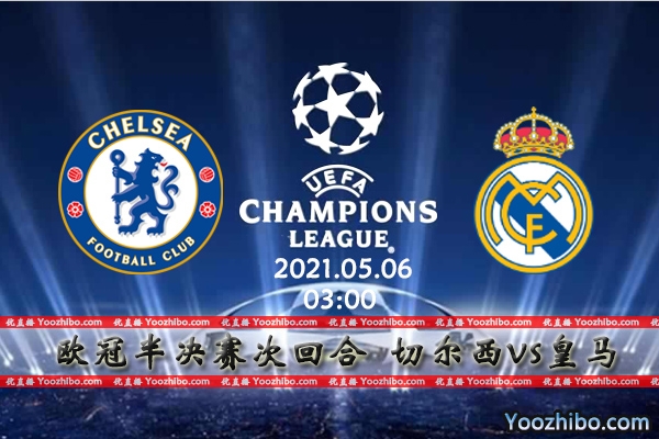 切尔西vs皇马赛事前瞻分析：矛盾较量皇马客场战绩占优
