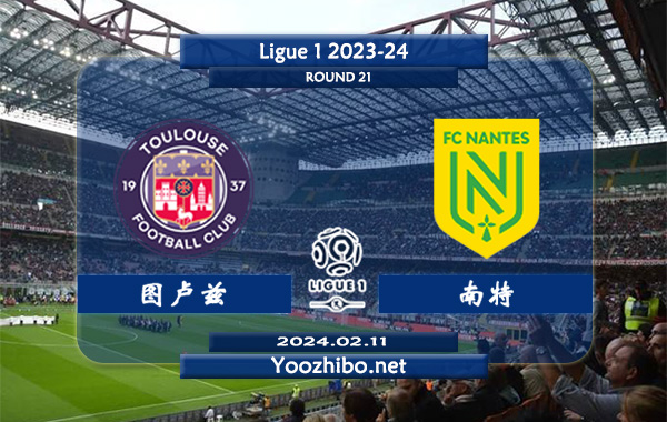 图卢兹vs南特赛事前瞻分析：图卢兹进攻尚可防守欠佳