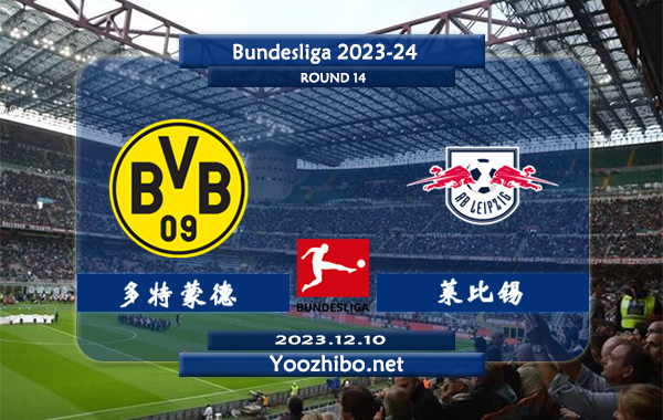 多特蒙德vs莱比锡赛事前瞻分析：多特蒙德主场胜率高达70%