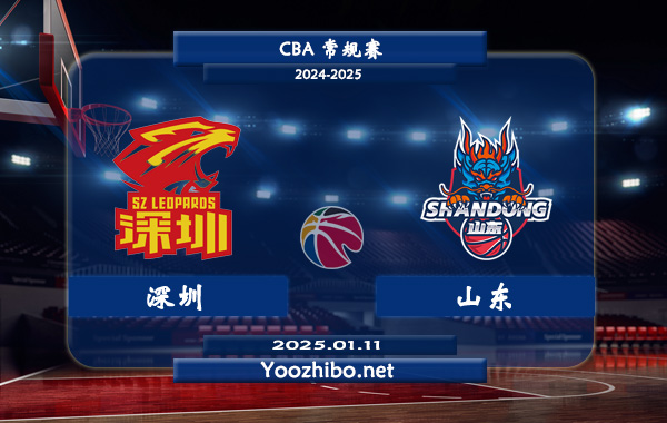 01月11日 CBA常规赛 深圳vs山东直播前瞻分析