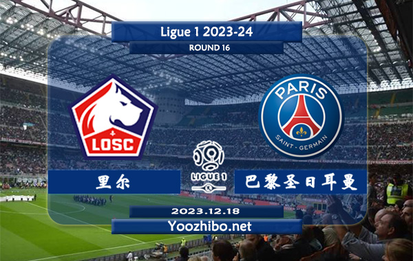 里尔vs巴黎圣日耳曼赛事前瞻分析：大巴黎近期联赛状态走稳