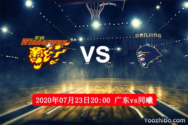 广东vs同曦赛事前瞻分析：同曦无欲无求广东向28连胜进发